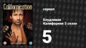 Блудливая Калифорния 5 сезон 5 серия «Двигаться дальше» (сериал, 2012)