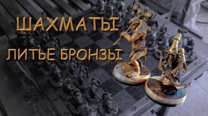 Шахматы своими руками, литье бронзы.