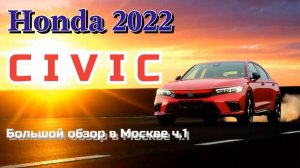Honda Civic 2022, лучший седан до 2 млн. Большой обзор 1 ч.