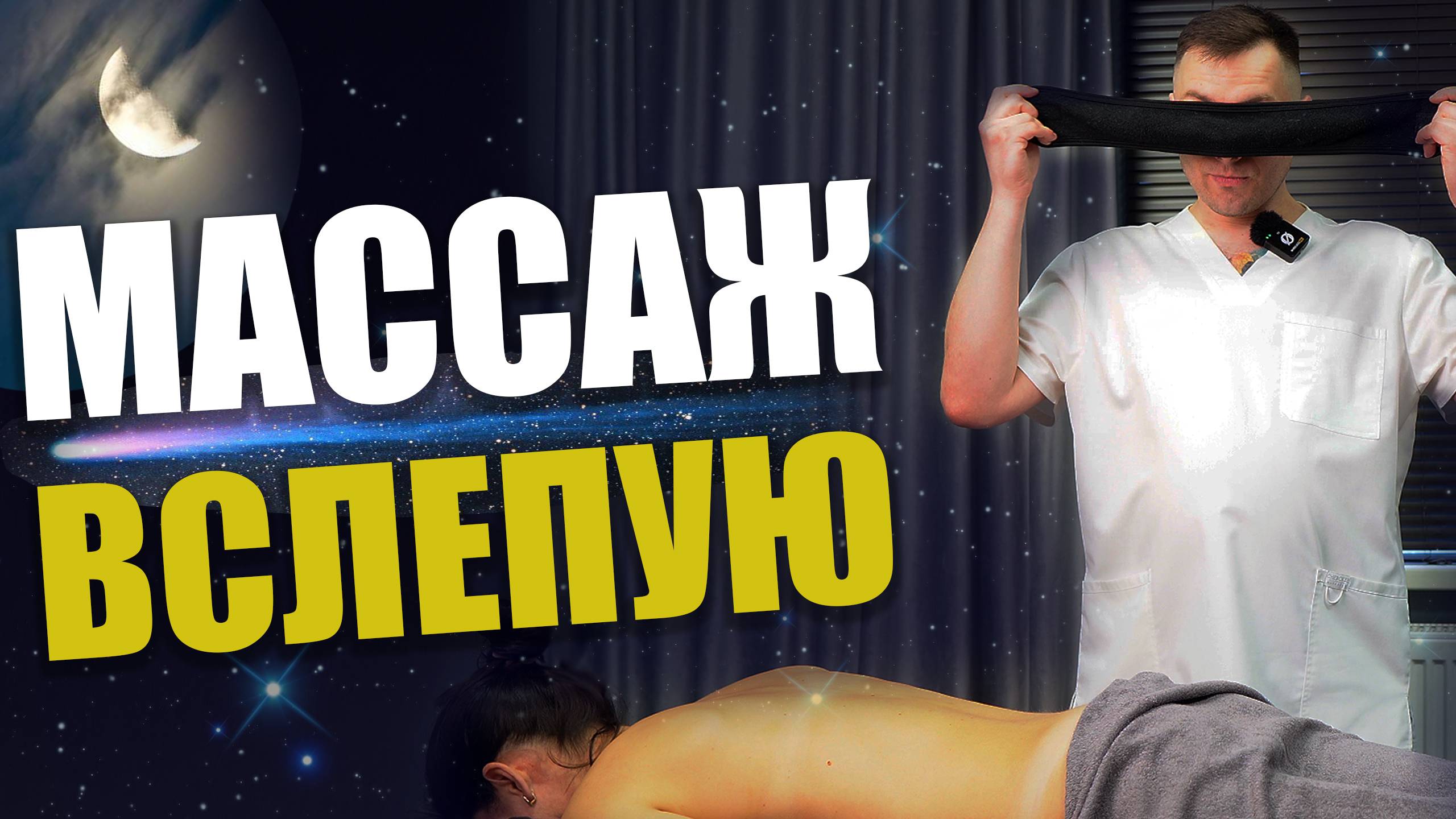 Сделал массаж не видя клиента. Результат удивил всех! смотреть онлайн