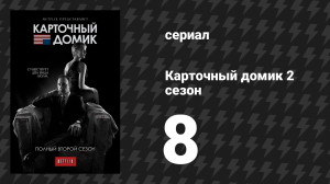 Карточный домик 2 сезон 8 серия (сериал, 2014)