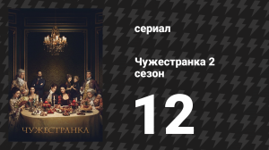 Чужестранка 2 сезон 12 серия «Дева Мария» (сериал, 2016)