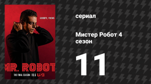 Мистер Робот 4 сезон 11 серия «выХод» (сериал, 2019)
