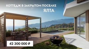 Коттедж в закрытом поселке за 42,3 млн. 10 минут до Ялты и пляжа