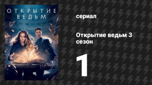 Открытие ведьм 3 сезон 1 серия (сериал, 2018)