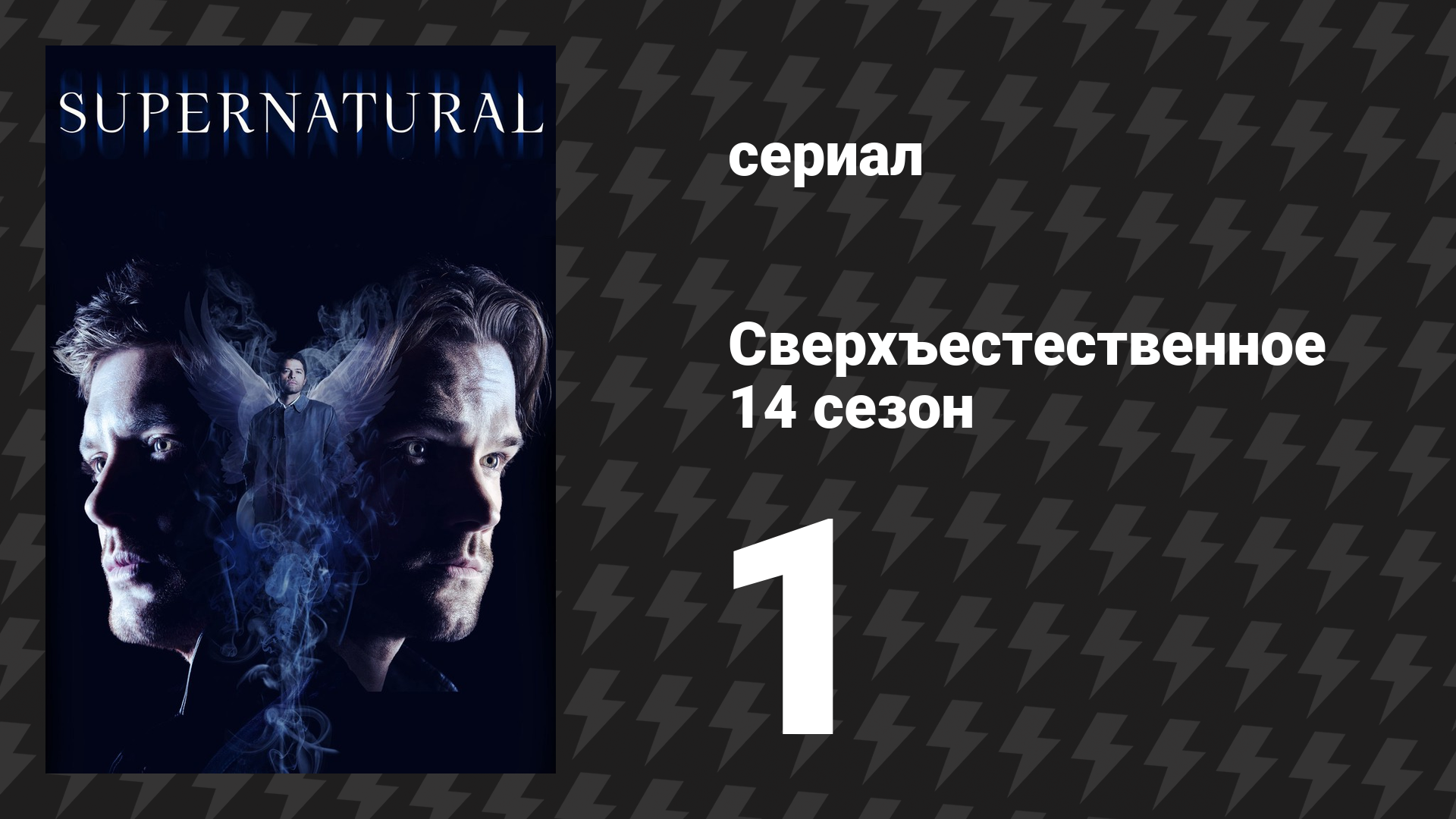 Сверхъестественное 14 сезон 1 серия «Чужак в чужой стране» (сериал, 2018) смотреть онлайн