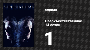 Сверхъестественное 14 сезон 1 серия «Чужак в чужой стране» (сериал, 2018)