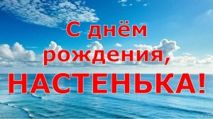 С ДНЁМ РОЖДЕНИЯ, НАСТЕНЬКА