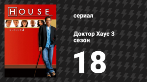 Доктор Хаус 3 сезон 18 серия «В воздухе» (сериал, 2006)