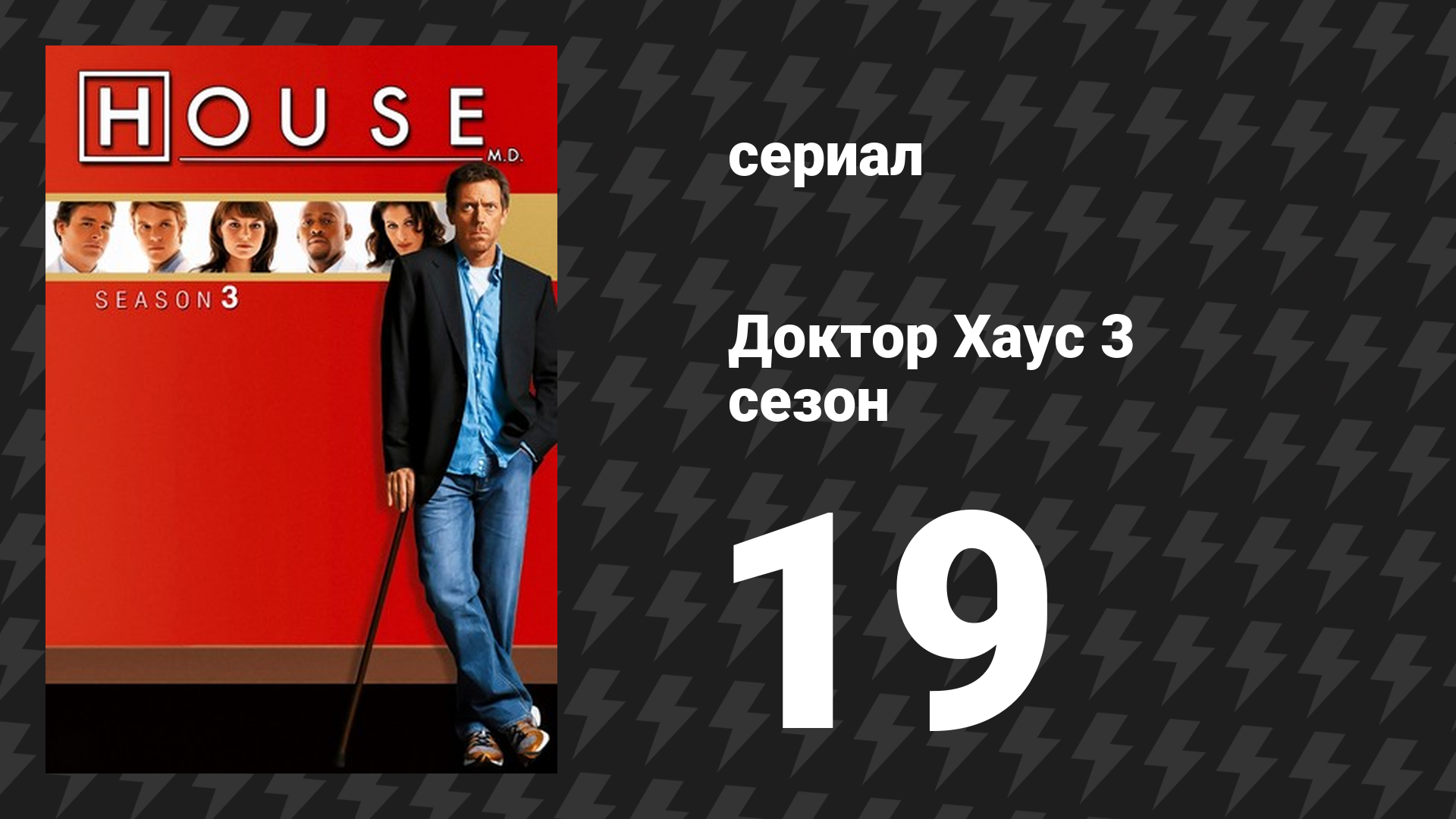 Доктор Хаус 3 сезон 19 серия «Веди себя по-взрослому» (сериал, 2006) смотреть онлайн