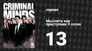 Мыслить как преступник 9 сезон 13 серия «Дорога домой» (сериал, 2005-2020)