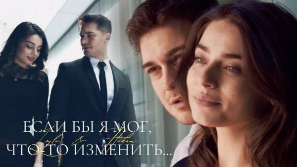 ►Leyla & Hakan | Защитник | Если бы я мог что-то изменить...