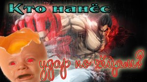 Кто нанес удар по яйцам?