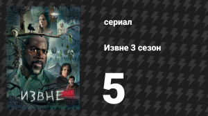 Извне 3 сезон 5 серия «Свет дня» (сериал, 2024)