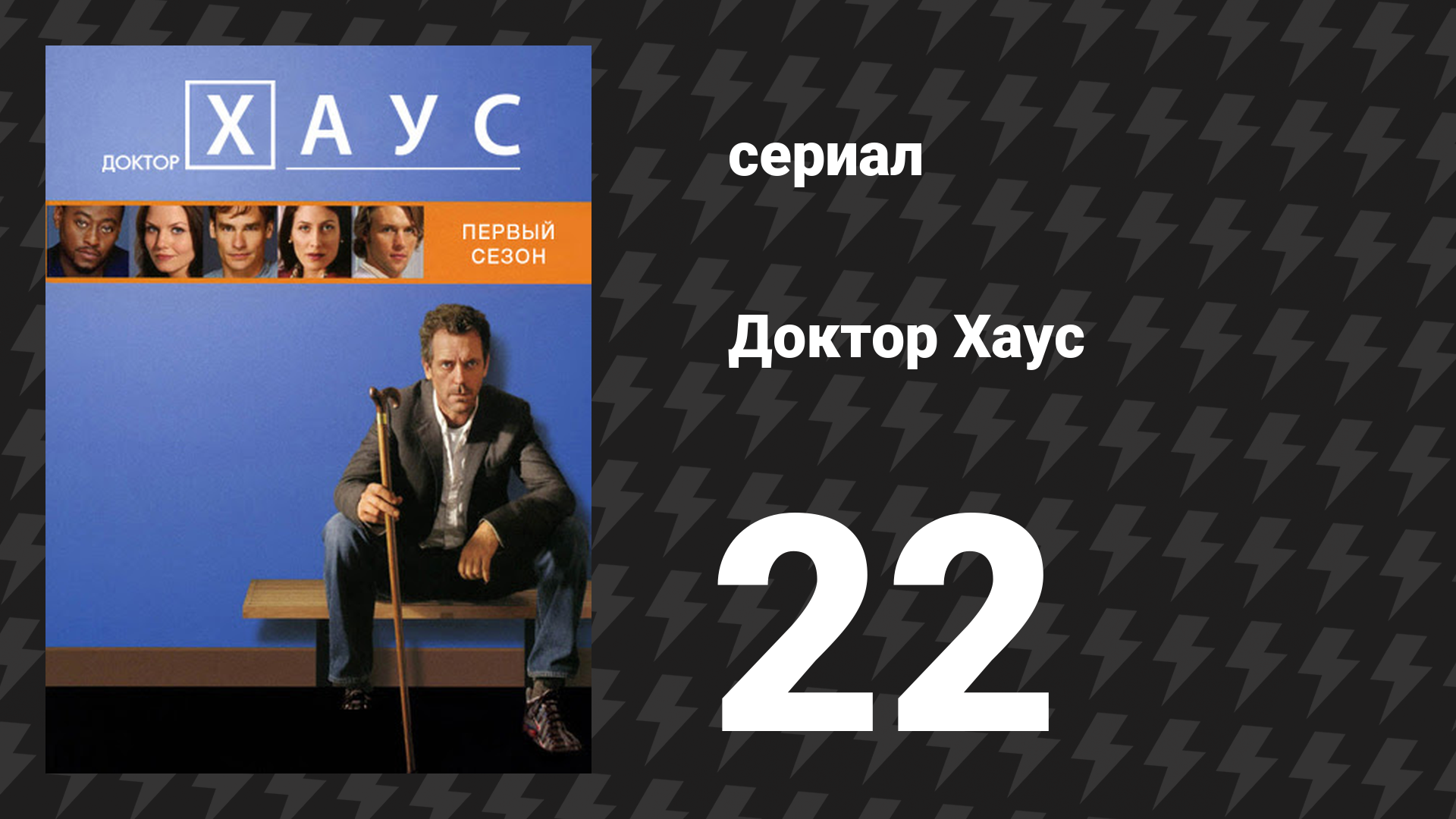 Доктор Хаус 1 сезон 22 серия «Медовый месяц» (сериал, 2004) смотреть онлайн