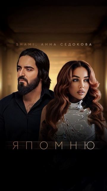 Трек в сети Shami, Анна Седокова - «Я помню» Приятного прослушивания! #Shami #АннаСедокова #япомню смотреть онлайн
