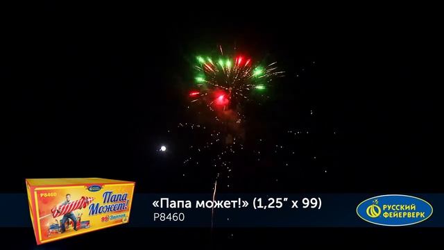 Папа Может! Р8460 смотреть онлайн