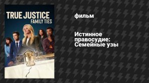 Истинное правосудие: Семейные узы (фильм, 2024)
