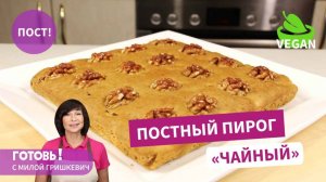 Быстрый и вкусный! Постный пирог "Чайный"/Пост/Веган
