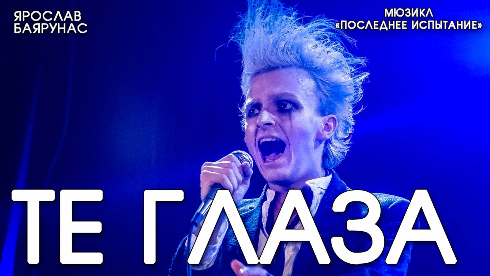 Ярослав Баярунас - Те глаза (мюзикл «Последнее Испытание»)