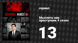 Мыслить как преступник 4 сезон 13 серия «Родословная» (сериал, 2005-2020)