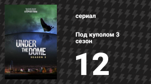 Под куполом 3 сезон 12 серия «Накаливание» (сериал, 2015)