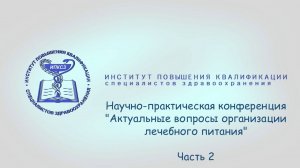 Научно-практическая конференция "Актуальные вопросы организации лечебного питания". Часть 2