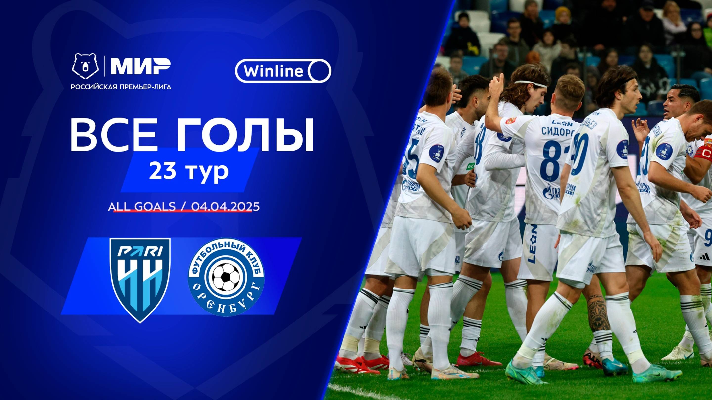 Все голы 4.04.2025 | 23 тур Мир РПЛ 2024/25 смотреть онлайн