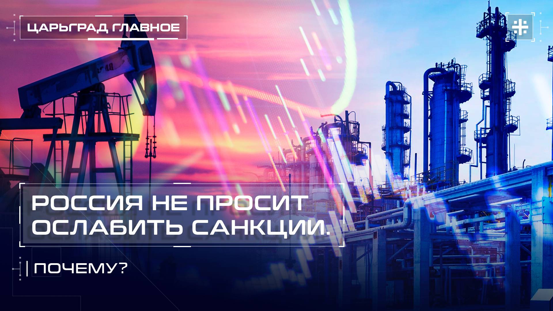 Россия не просит ослабить санкции. Почему?