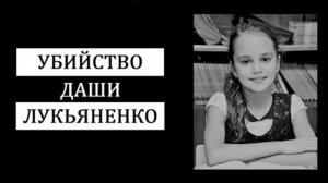 Убийство Даши Лукьяненко