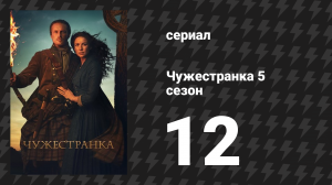 Чужестранка 5 сезон 12 серия «Никогда, моя любовь» (сериал, 2020)