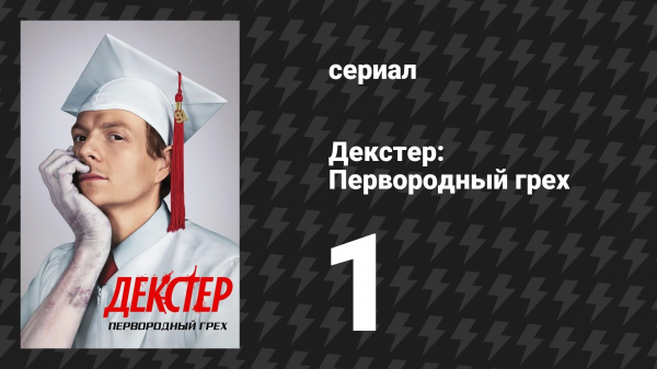 Декстер: Первородный грех 1 серия «И в начале…» (сериал, 2024)