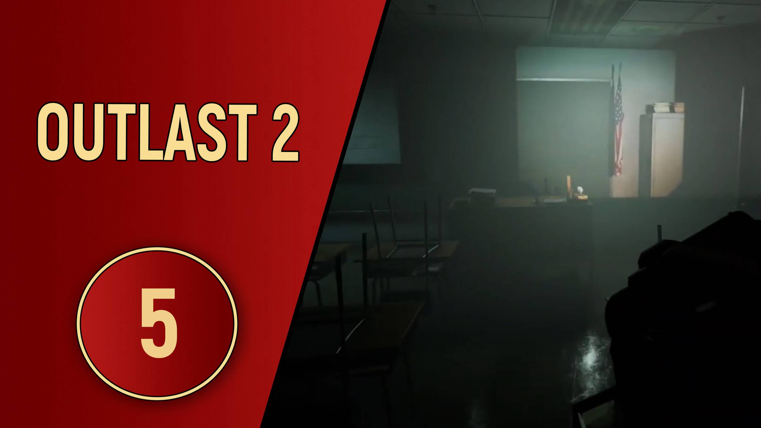 ПРОХОЖДЕНИЕ OUTLAST 2 - ЧАСТЬ 5 - МАМА, НЕ ХОЧУ В ШКОЛУ!