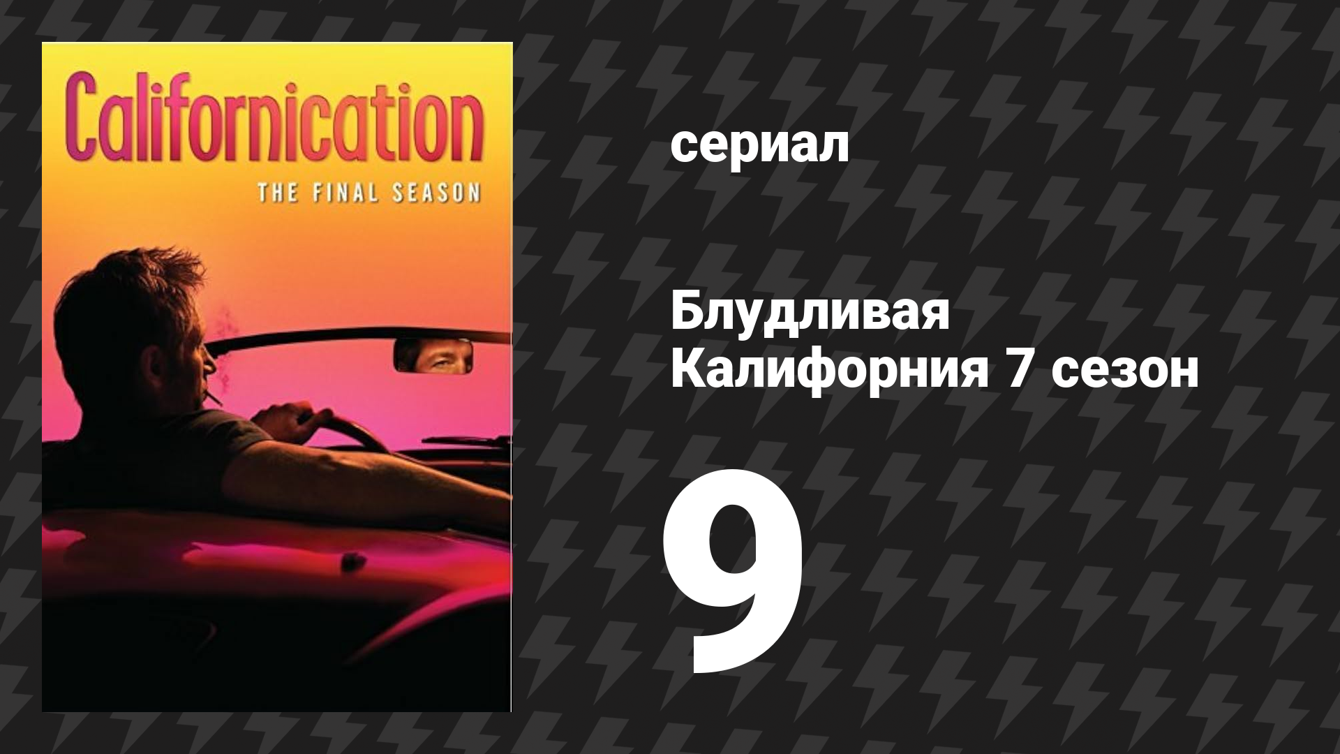 Блудливая Калифорния 7 сезон 9 серия «Вера, надежда, любовь» (сериал, 2014)