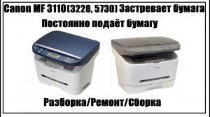 Canon MF 3110 (Canon MF 3228) – Застревает бумага | Постоянно подаёт бумагу