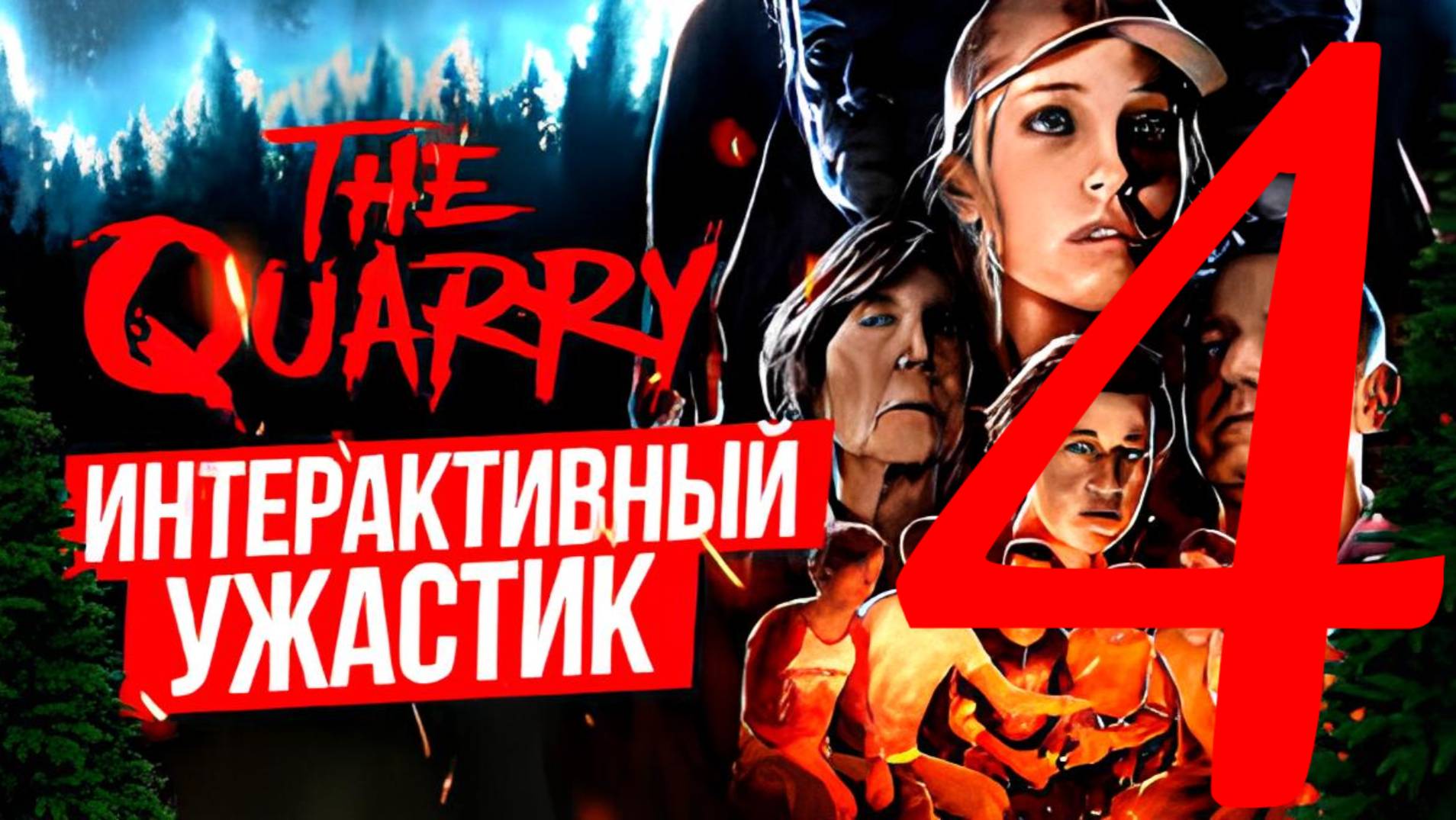 The Quarry (Карьер) часть 4