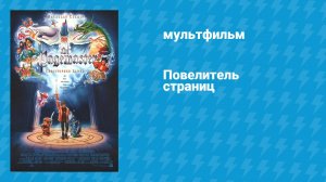 Повелитель страниц (мультфильм, 1994)