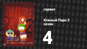 Южный Парк 2 сезон 4 серия «Куролюб» (мультсериал, 1997-2024)