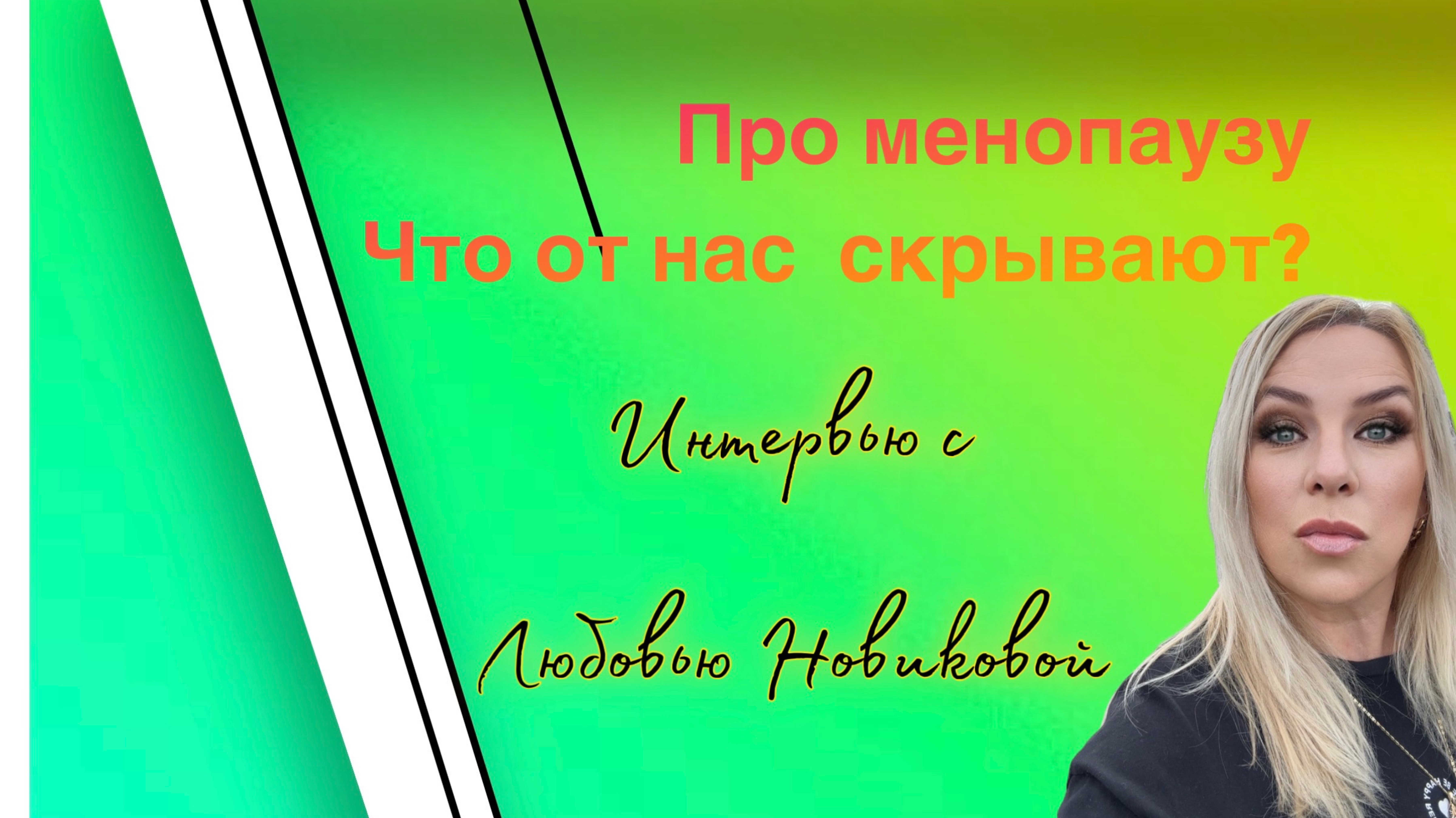 #Менопауза