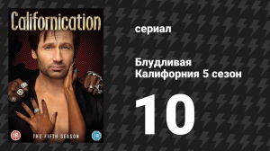 Блудливая Калифорния 5 сезон 10 серия «Извращенцы и шлюхи» (сериал, 2012)