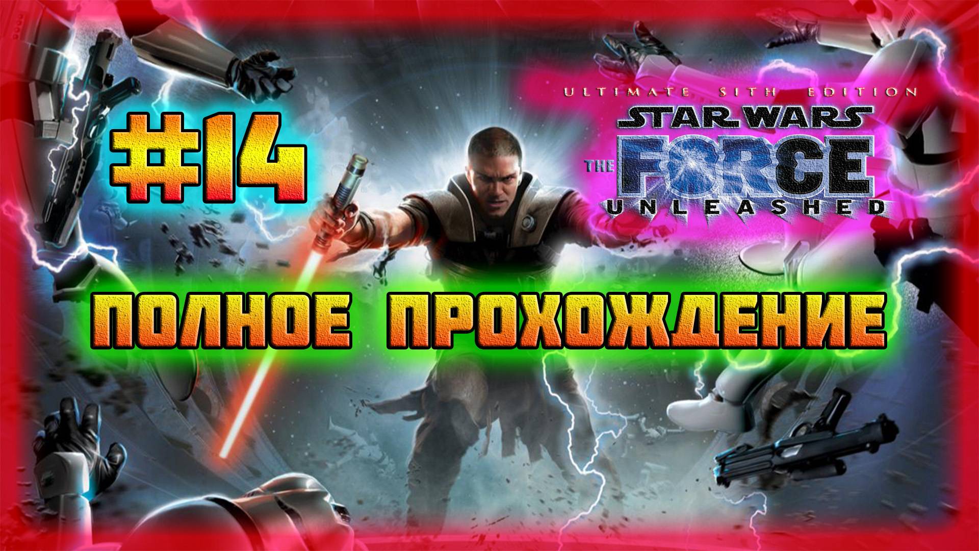 Star Wars: The Force Unleashed (PC)-DLC: Татуин и Смерть Бобы Фетта и Бена Кеноби #14 (Normal). смотреть онлайн