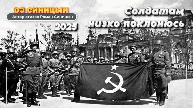 DJ СИНИЦЫН - Солдатам низко поклонюсь смотреть онлайн