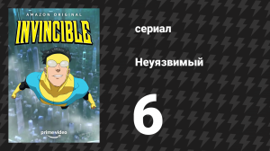 Неуязвимый 1 сезон 6 серия «Выглядишь как-то не живо» (сериал, 2021)