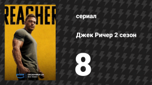 Джек Ричер 2 сезон 8 серия «Полетели» (сериал, 2022-2024)