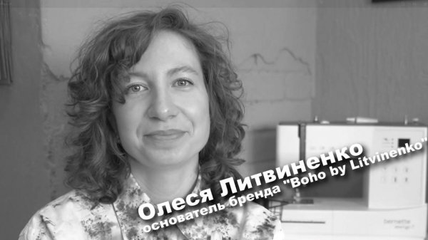Большие люди малого бизнеса. Олеся Литвиненко, основатель бренда "Boho by Litvinenko"