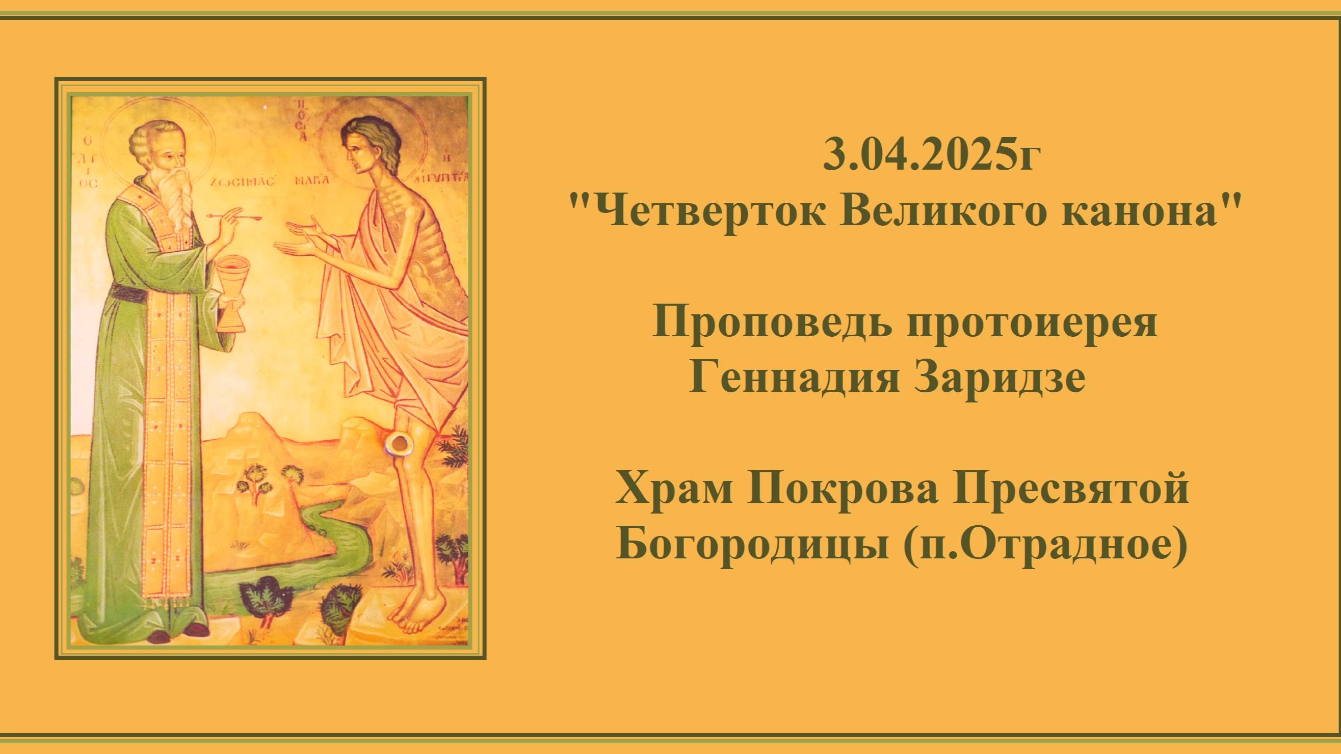 3.04.2025г "Четверток Великого канона" Проповедь протоиерея Геннадия Заридзе. смотреть онлайн