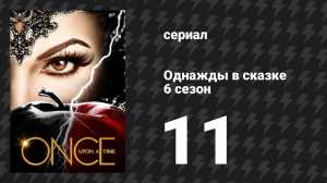 Однажды в сказке 6 сезон 11 серия «Выносливее остальных» (сериал, 2016)