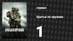 Братья по оружию 1 серия «Куррахи» (сериал, 2001)