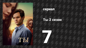 Ты 2 сезон 7 серия «Разрывоопасное состояние» (сериал, 2019)