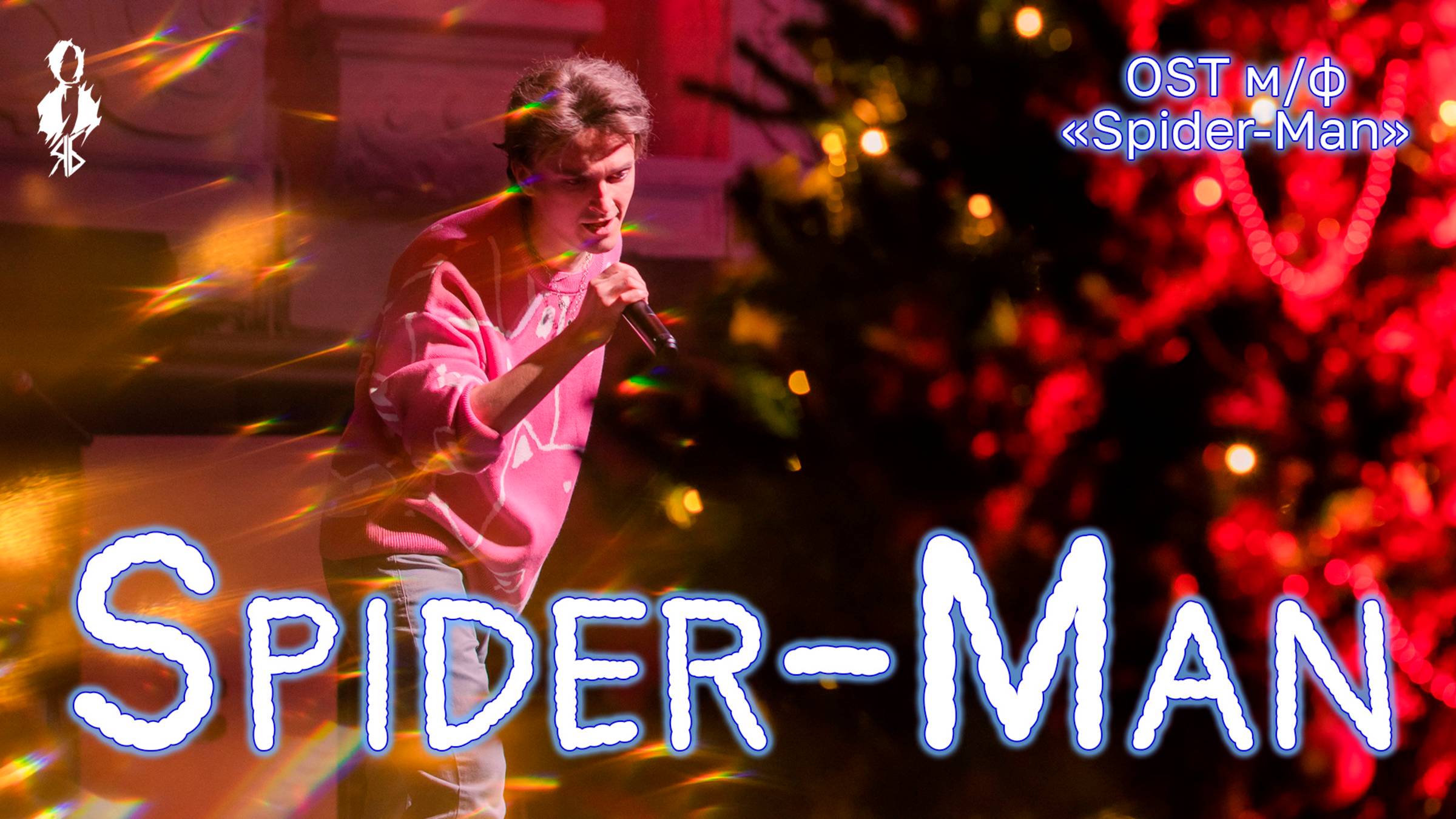 Ярослав Баярунас - Spider-Man (OST м/ф «Spider-Man»)